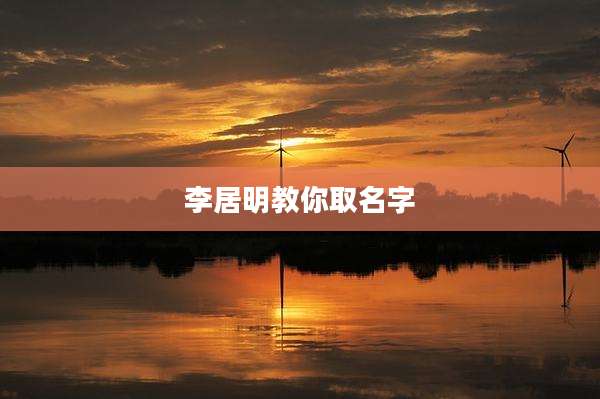 李居明教你取名字