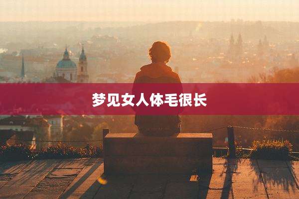 梦见女人体毛很长