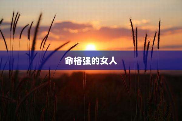 命格强的女人