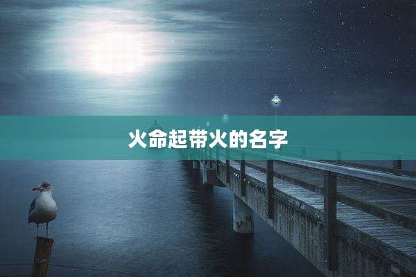火命起带火的名字