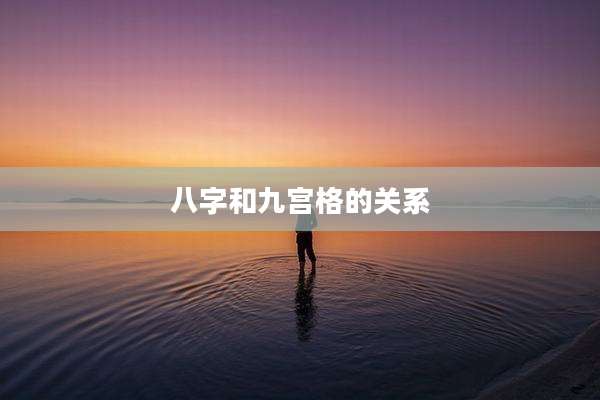 八字和九宫格的关系