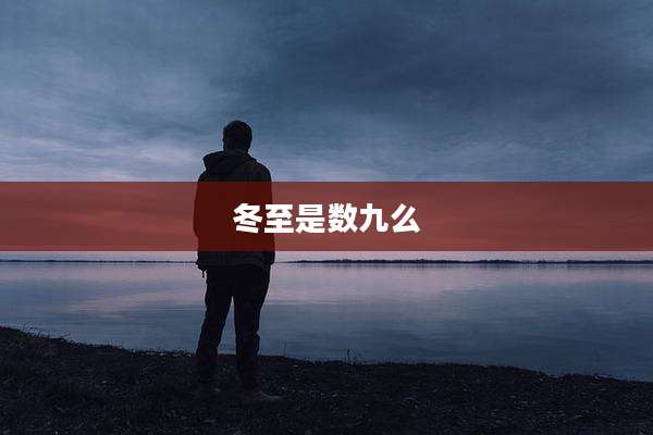 冬至是数九么