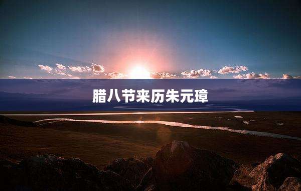 腊八节来历朱元璋
