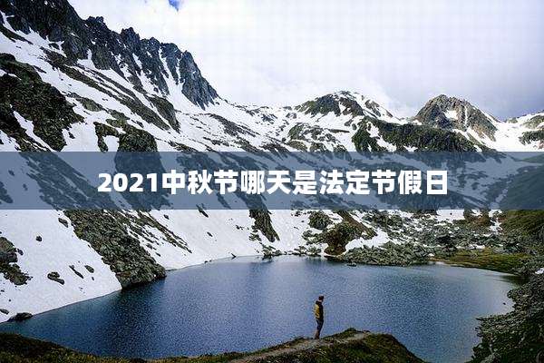 2021中秋节哪天是法定节假日