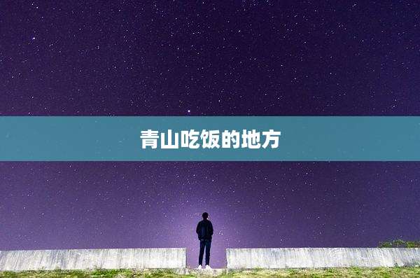 青山吃饭的地方