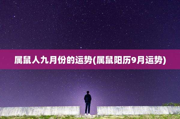 属鼠人九月份的运势(属鼠阳历9月运势)