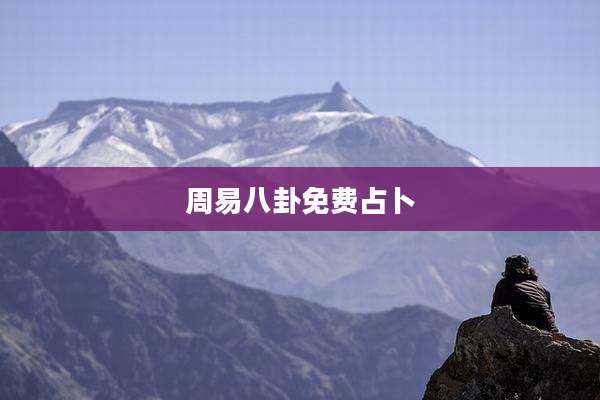 周易八卦免费占卜
