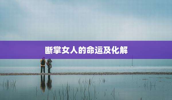 断掌女人的命运及化解