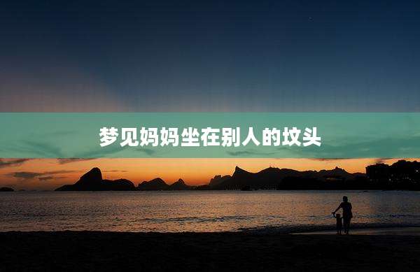 梦见妈妈坐在别人的坟头