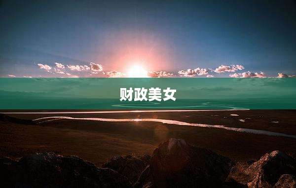 财政美女