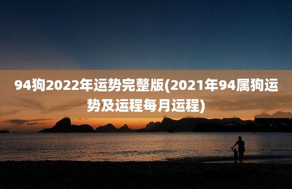 94狗2022年运势完整版(2021年94属狗运势及运程每月运程)