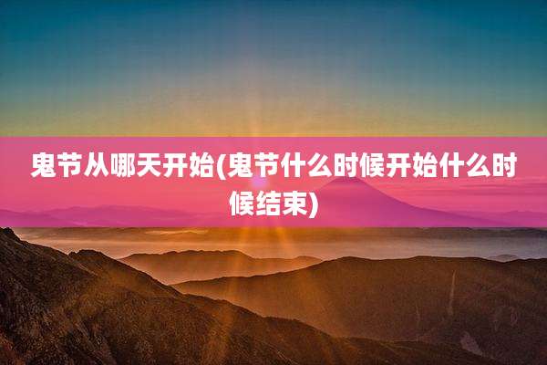鬼节从哪天开始(鬼节什么时候开始什么时候结束)