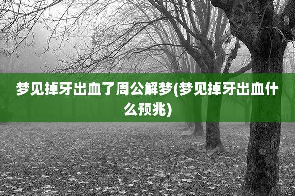 梦见掉牙出血了周公解梦(梦见掉牙出血什么预兆)