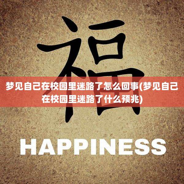 梦见自己在校园里迷路了怎么回事(梦见自己在校园里迷路了什么预兆)