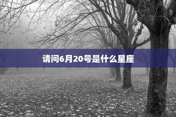 请问6月20号是什么星座