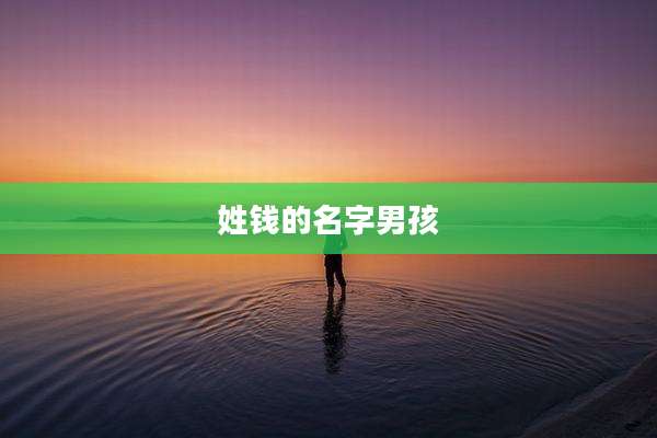 姓钱的名字男孩
