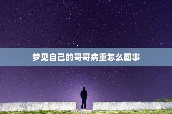 梦见自己的哥哥病重怎么回事
