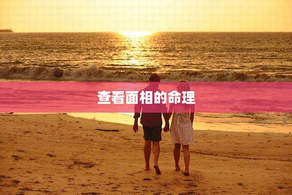 查看面相的命理