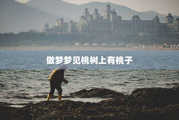 做梦梦见桃树上有桃子