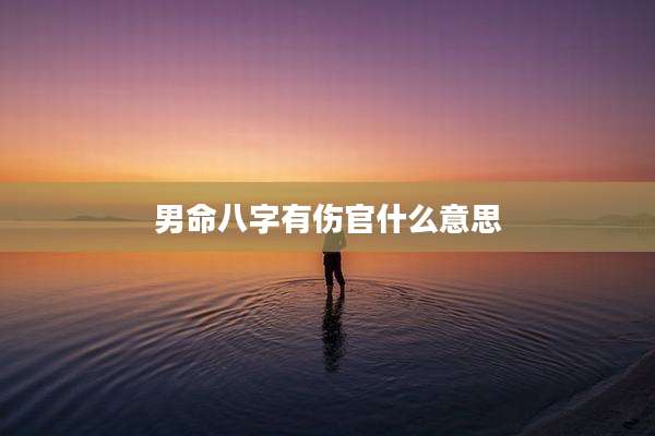 男命八字有伤官什么意思