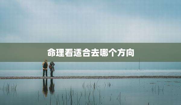 命理看适合去哪个方向