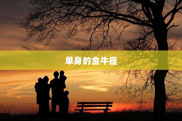 单身的金牛座