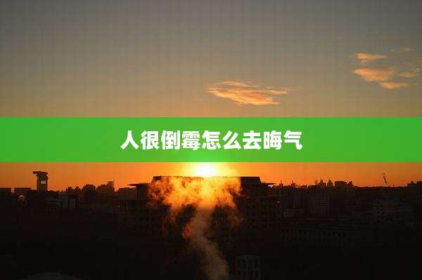 人很倒霉怎么去晦气
