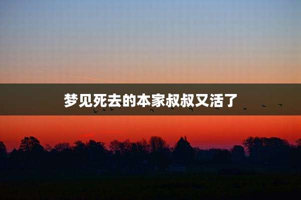 梦见死去的本家叔叔又活了