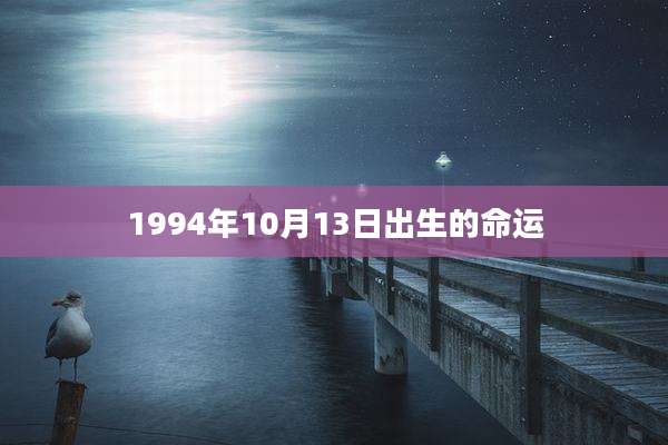 1994年10月13日出生的命运