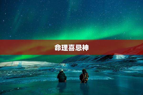 命理喜忌神