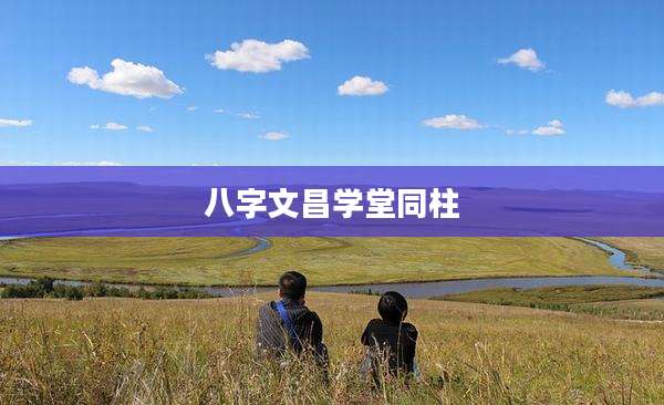 八字文昌学堂同柱