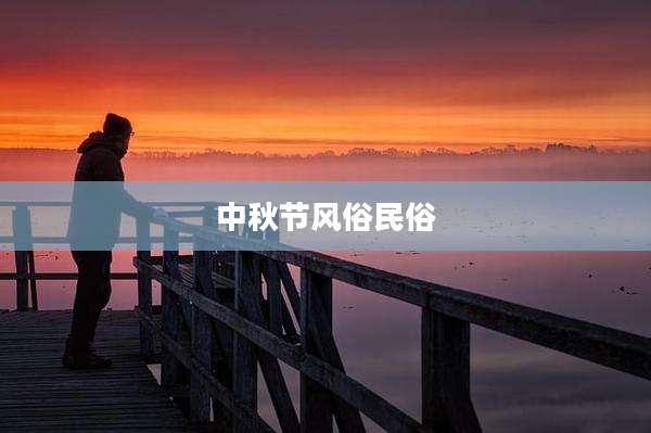 中秋节风俗民俗