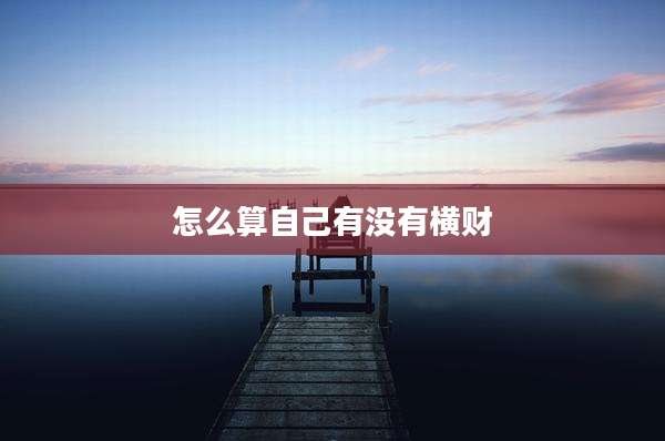 怎么算自己有没有横财