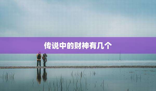 传说中的财神有几个