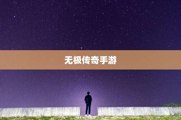 无极传奇手游