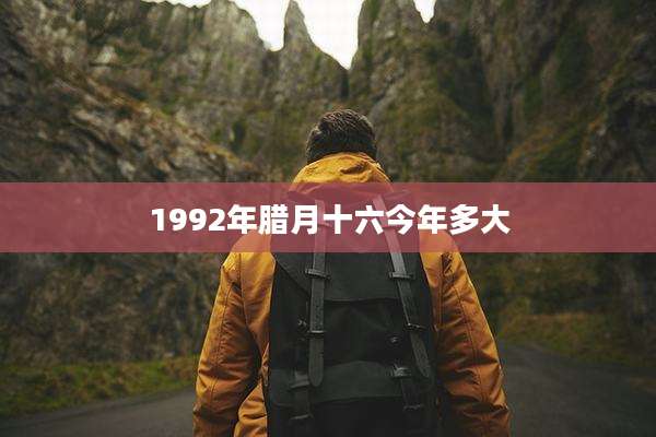 1992年腊月十六今年多大