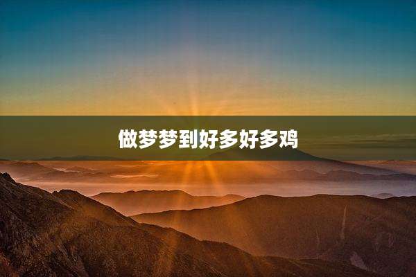 做梦梦到好多好多鸡