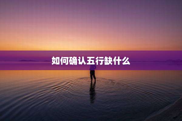如何确认五行缺什么