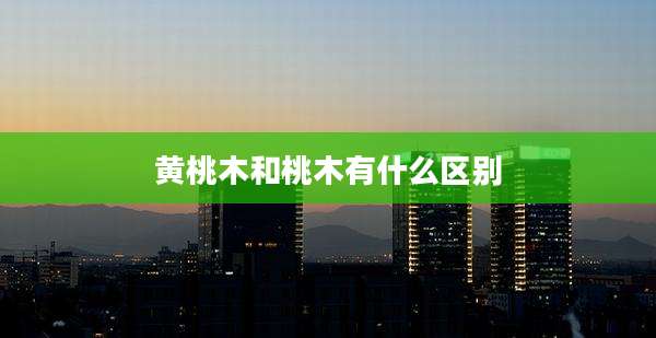 黄桃木和桃木有什么区别