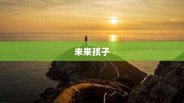 未来孩子