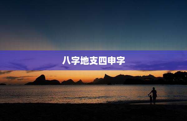 八字地支四申字