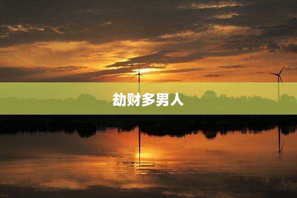 劫财多男人