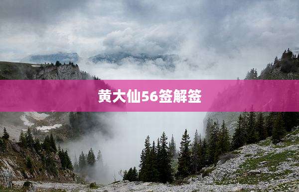 黄大仙56签解签