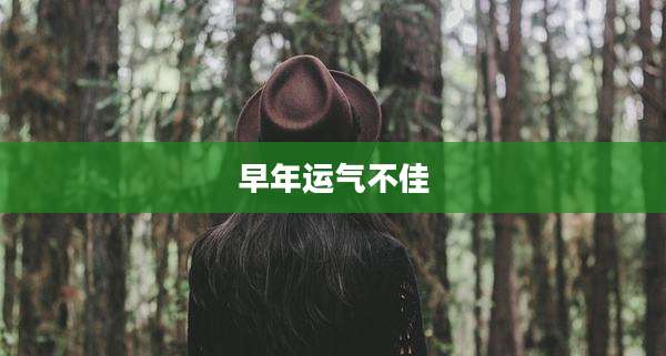 早年运气不佳