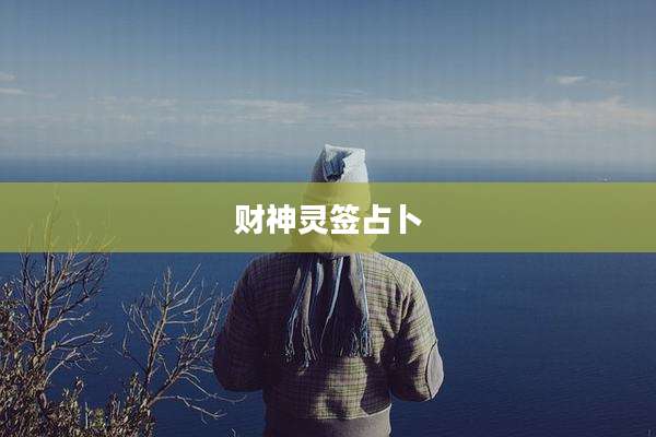 财神灵签占卜