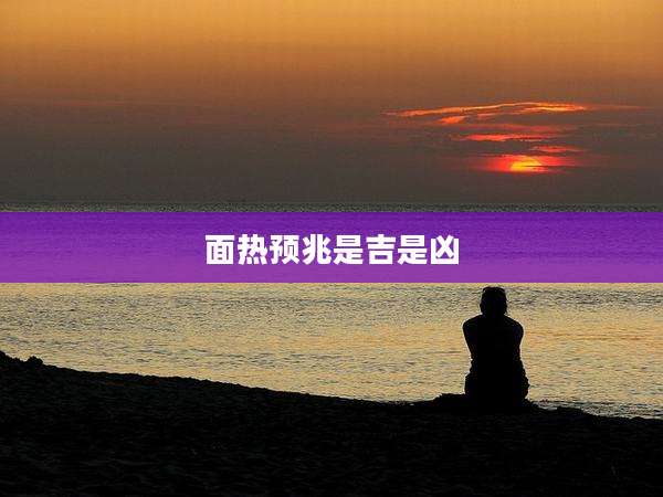 面热预兆是吉是凶