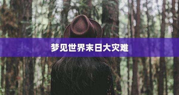 梦见世界末日大灾难