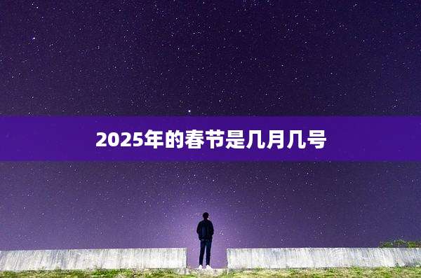 2025年的春节是几月几号