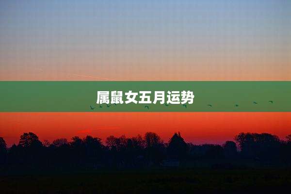 属鼠女五月运势