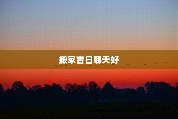 搬家吉日哪天好